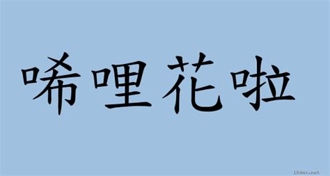 窩裡反|< 窩裡反 : ㄨㄛ ˙ㄌㄧ ㄈㄢˇ >辭典檢視